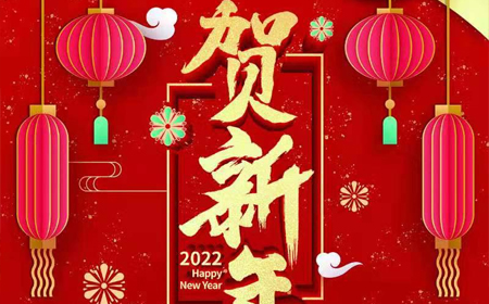 抖圈- 为du而生电子股份有限公司2022年新年祝福